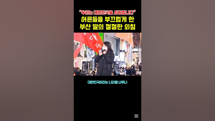어른들을 부끄럽게 하는 부신 딸의 절절한 외침