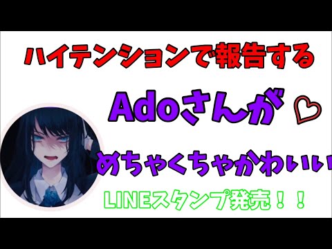 【Adoラジオ】ハイテンションでかわいすぎる【LINEスタンプ】