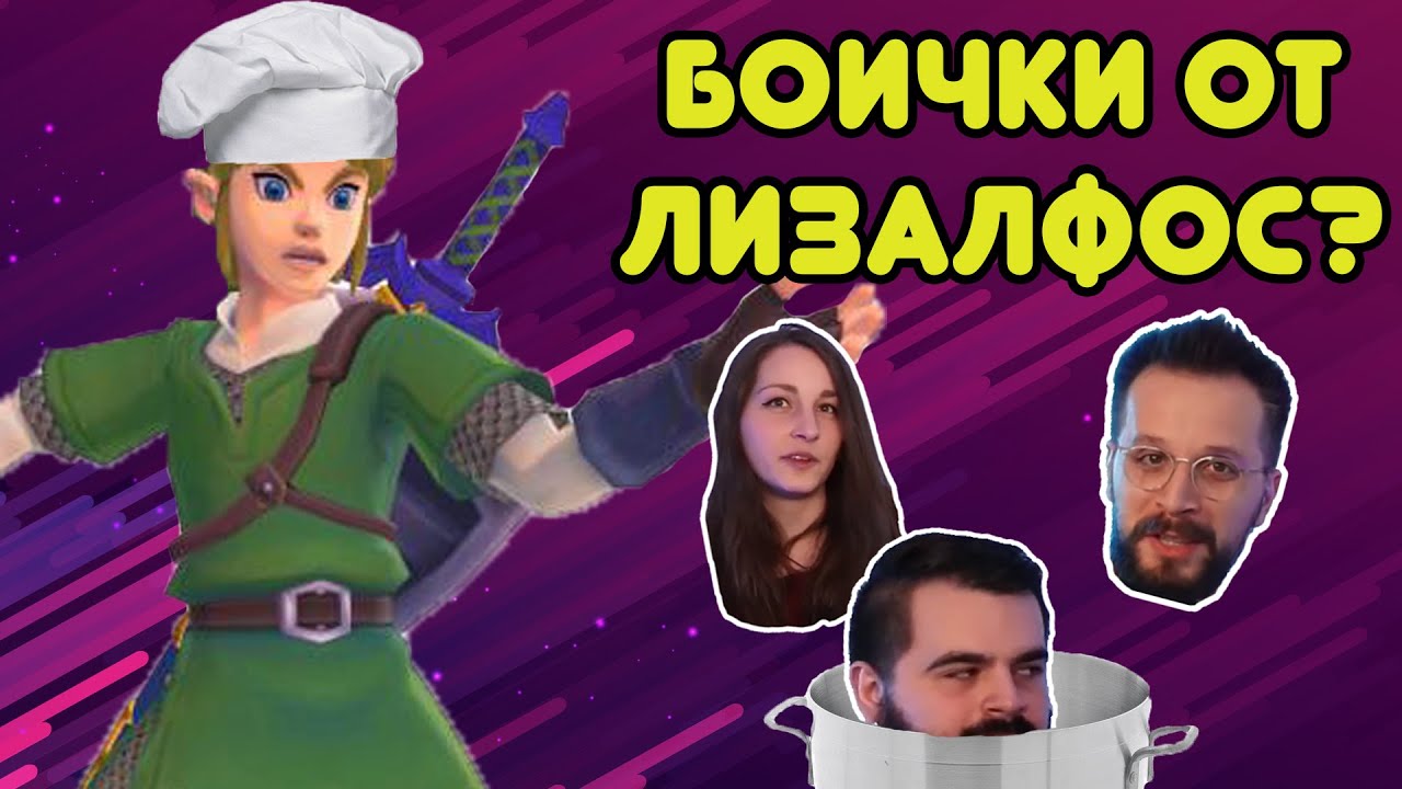 Рецептите от Zelda стават исторически ФАКТ! - OneUp Show