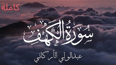 سورة الكهف كاملة بتلاوة الشيخ عبدالولي الأركاني surah Al-Kahf by imam Abdulwali Al-Arkani