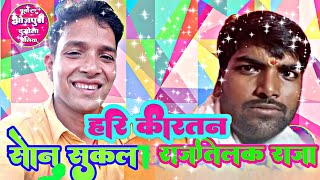 Sonu Shukla Hari Kirtan Shukla Hari Kirtan Bhojpuri Arjun Kirtan Arjun