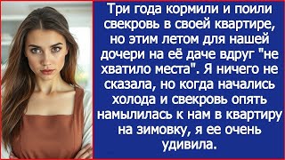 видео: Летом для нашей дочери на даче свекрови вдруг ''не хватило места''.А когда она намылилась к нам жить картинка: Летом для нашей дочери на даче свекрови вдруг ''не хватило места''.А когда она намылилась к нам жить