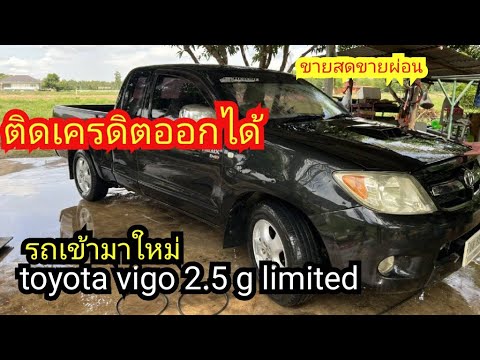 toyota vigo 2.5g limited วีโก้ ทำไมคันนี้สีดำ สีเดิมจากโรงงาน#รถยนต์มือสอง 0626966229