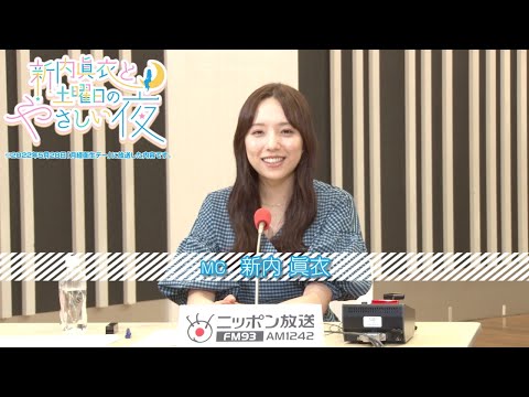 【月経衛生デー】新内眞衣と土曜日のやさしい夜（番宣）