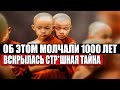 МОНАХИ ТИБЕТА ОТКРЫЛИ МИРУ ПРАВДУ О ШАМБАЛЕ! УЧЕНЫХ В ЖАР БРОСИЛО! 06.11.2020 ДОКУМЕНТАЛЬНЫЙ ФИЛЬМ