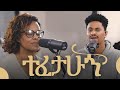  tefetahugn by tsion hilawe ft mesay birhanu official music from baroque records