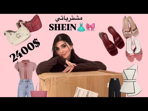 أكبر كرتون شي إن فتحته ب 2400