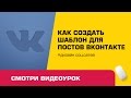 Как создать шаблон для постов вконтакте