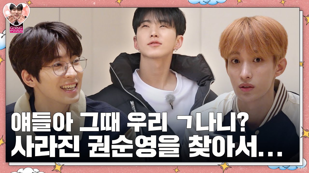 [GOING SEVENTEEN] EP.74 권순영 찾기 #1 (Finding KSY #1)