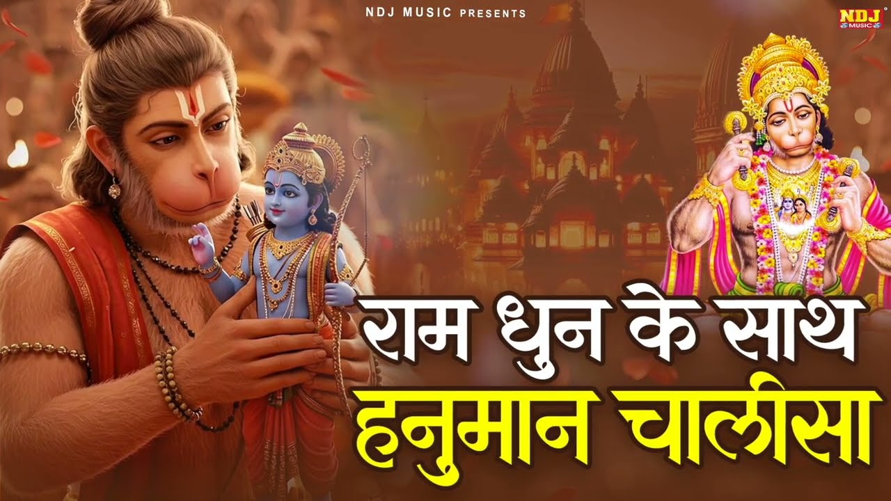 श्री राम धुन के साथ हनुमान चालीसा | Ram Dhun Ke Saath Hanuman Chalisa | 2026 Shree Hanuman Chalisa