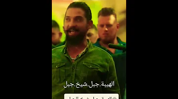 مسلسل الهيبة جبل شيخ جبل 383 ShahidVOD Shababeek 6926 