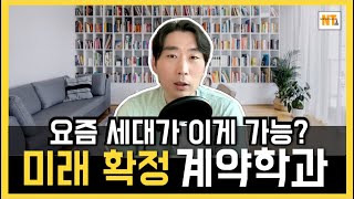 평생직장 없다면서 계약학과 가겠다는 자녀 #계약학과 #참을성없는 #요즘아이들 #위약금 #미래예측