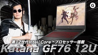 最新のゲーミングノートPC｢Katana GF76 12U｣、ここで装備していくかい？