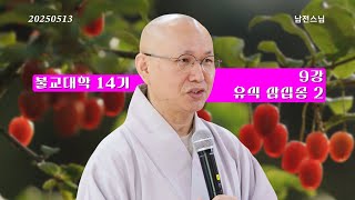 불교대학14기ㅣ9강 유식 삼십송 2 - 남전스님ㅣ길상사