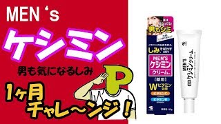 メンズ！ケシミン！一ヶ月チャレ～ンジ！消えるかシミ？若返り大作戦！