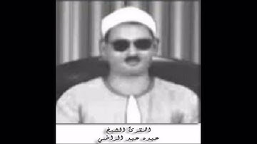 الشيخ عبده عبد الراضي _ وتولى عنهم وقال يا أسفى على يوسف وابيضت عيناه من الحزن فهو كظيم _ سورة يوسف