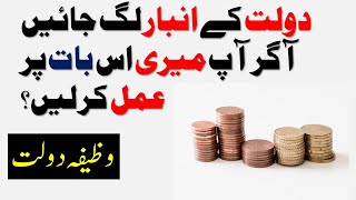 وظیفہ دولت || wazifa e dolat || agr ap is bat per amal kr len tu dolat kay ambar lag jayen ||