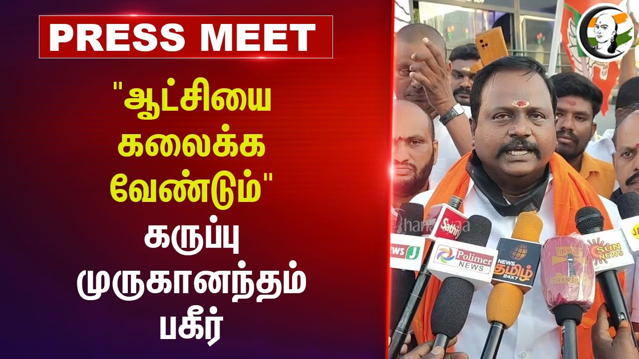 Dismiss DMK Govt | BJP Leader Karuppu Muruganantham Slams DMK On Tasmac Issue | MK Stalin