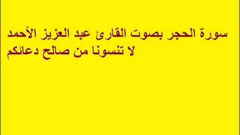 سورة الحجر بصوت القارئ عبد العزيز الأحمد