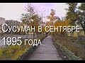 Сусуман в сентябре 1995 года