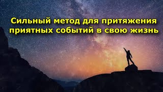 Сильный Метод Для Притяжения Приятных Событий В Свою Жизнь