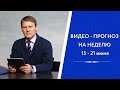 Время больших перемен/ Предзатменная неделя 15-21 июня / Евгений Волоконцев