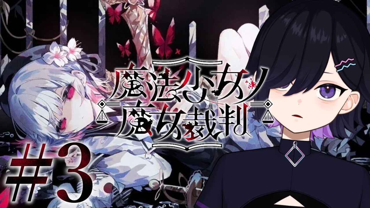3【魔法少女ノ魔女裁判】魔法少女が魔女になったらダメらしい。【 #生アルマ ✧ #vtuber 】