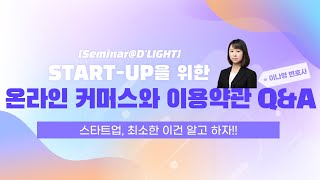 [Seminar@D'LIGHT] 온라인 커머스와 이용약관 Q&A! | 법무법인 디엘지(구 법무법인 디라이트) (이나영 변호사)