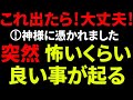 最強の味方が付きます「必ず見てください」パッと運が開き、怖いくらいに良い事ばかりが起き始める黄金人生に昇ります。