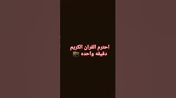احترم القران الكريم دقيقه واحده 🕋
