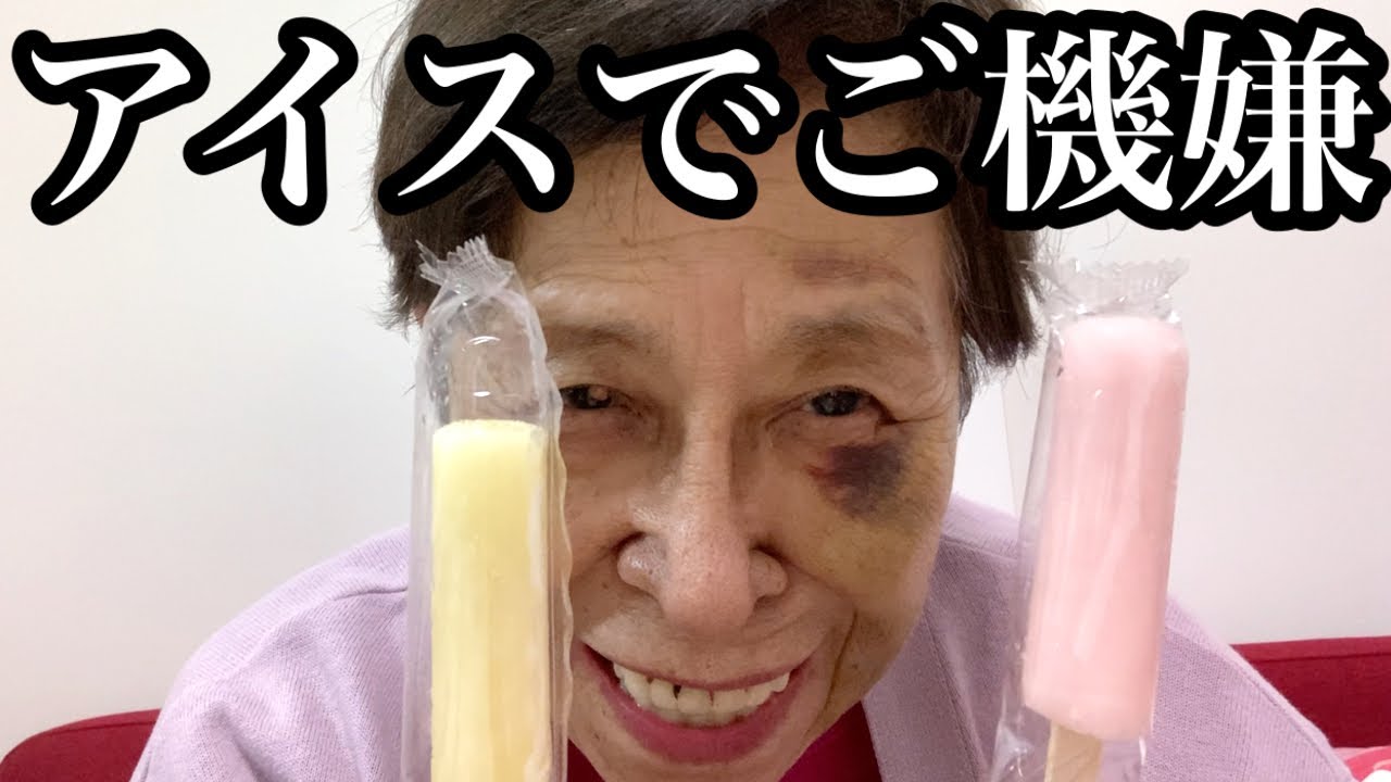 ひんやりアイス食べながら、最近の楽しい出来事