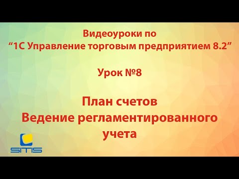 Обучение по программе 1С Управление торговым предприятием 8. Урок 8