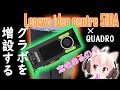 Lenovo Idea centre 510Aにグラボを増設！中古QUADROを乗せる【パソコン】