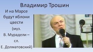 Video thumbnail of "Владимир Трошин - И на Марсе будут яблони цвести"