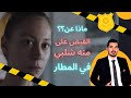 هل تفتيش الفنانة مني شلبي فى المطار اجراء صحيح من الناحية القانونية هل تفتيش الفنانة مني شلبي فى المطار اجراء صحيح من الناحية القانونية