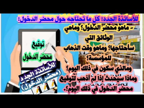 محضر الدخول ماهو متى يكون وأين وماذا لو لم أذهب ماذا بعد توقيعه ومتى أذهب للمؤسسة وماذا أفعل