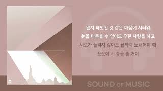 백예린 -너머 (The Other Side) / 가사 Lyrics