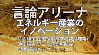 【言論アリーナ】エネルギー産業のイノベーション