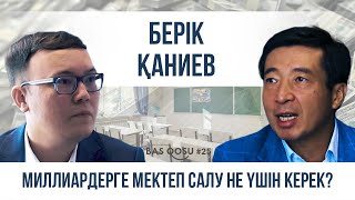 Берік Қаниев: Мектеп ашу – жай ғимарат сала салу емес | BAS QOSU