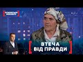 ВТЕЧА ВІД ПРАВДИ Стосується кожного Ефір від 30 09 2021