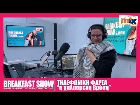 Φάρσα:  "Η χαλασμένη βρύση"