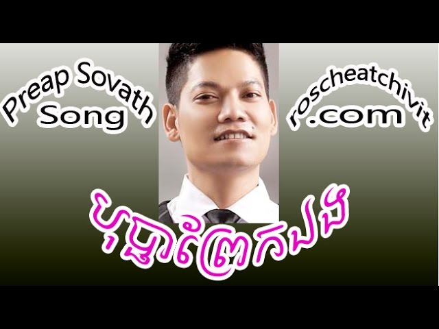 Preap Sovath | Bopha Praek Eng - HM VCD vol 73