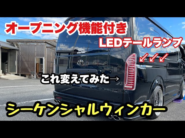 ハイエース テール シーケンシャルウィンカー オープニング機能 クリア×レッド