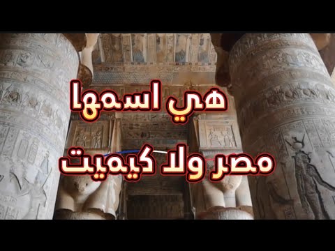 مصر أم كيميت الاسم الذي أخفته المتاحف لآلاف السنين