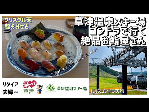 【草津温泉ランチ】クリスタル天 ゴンドラで行くお寿司屋さん 本格的江戸前寿司《リタイア夫婦vlog》 鯛茶漬け / CHAFFEE’S TRAVEL CHANNEL