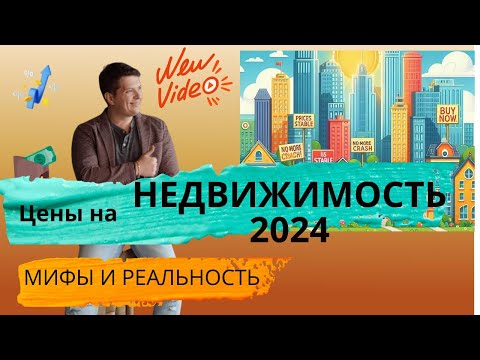 🟢 Недвижимость в РФ в 2024: ждать падения или нет?