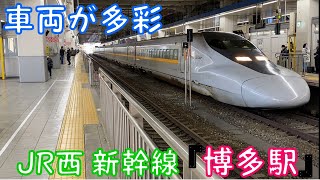 【車両が多彩】JR西日本 新幹線『 博多駅』