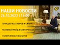 Новости сегодня: Лукашенко и главы МИД России и Венгрии; международная конференция; Ассамблея МПС