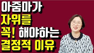 아줌마가 혼자서라도 자기 몸을 꼭 만져야하는 이유는?