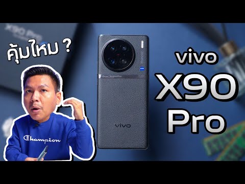 รีวิว vivo X90 Pro 5G หลังใช้งาน 1 สัปดาห์ (เทียบกล้อง 14 Pro Max)